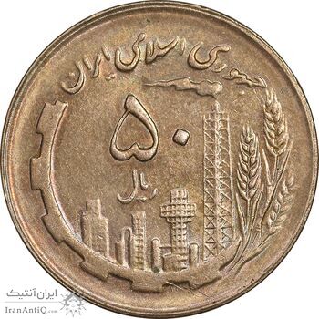 سکه 50 ریال 1364 - AU58 - جمهوری اسلامی