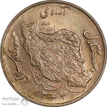 سکه 50 ریال 1364 - AU58 - جمهوری اسلامی
