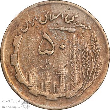 سکه 50 ریال 1363 - VF35 - جمهوری اسلامی