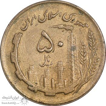 سکه 50 ریال 1362 - AU50 - جمهوری اسلامی