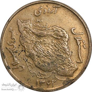 سکه 50 ریال 1362 - AU50 - جمهوری اسلامی