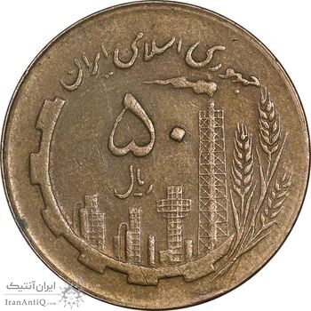 سکه 50 ریال 1362 - EF45 - جمهوری اسلامی