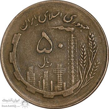 سکه 50 ریال 1362 - EF45 - جمهوری اسلامی