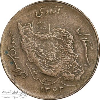 سکه 50 ریال 1362 - EF45 - جمهوری اسلامی