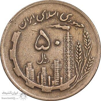 سکه 50 ریال 1362 - EF40 - جمهوری اسلامی