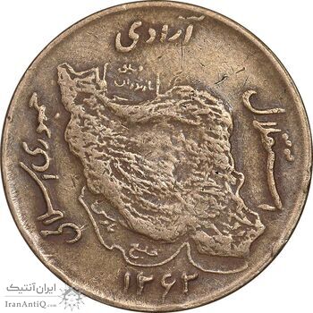 سکه 50 ریال 1362 - EF40 - جمهوری اسلامی