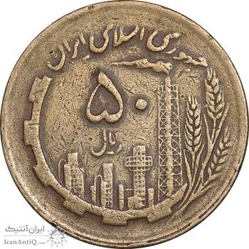 سکه 50 ریال 1362 - EF40 - جمهوری اسلامی