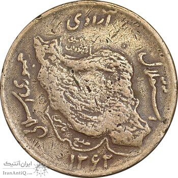 سکه 50 ریال 1362 - EF40 - جمهوری اسلامی