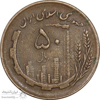 سکه 50 ریال 1362 - EF40 - جمهوری اسلامی