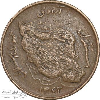 سکه 50 ریال 1362 - EF40 - جمهوری اسلامی