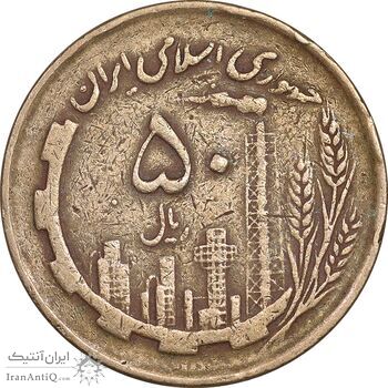 سکه 50 ریال 1362 - VF35 - جمهوری اسلامی