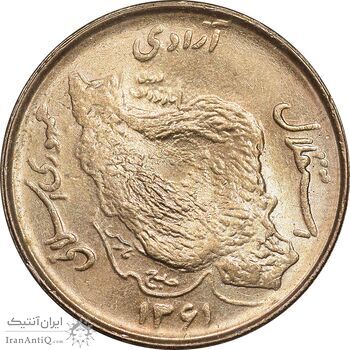 سکه 50 ریال 1361 - دور جمهوری - MS63 - جمهوری اسلامی