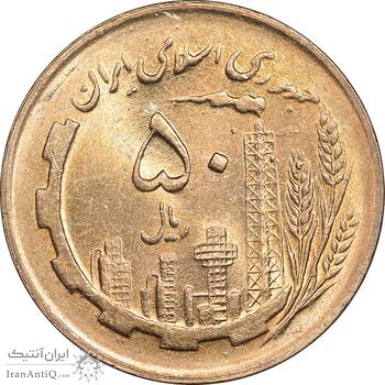 سکه 50 ریال 1361 - دور جمهوری - MS63 - جمهوری اسلامی