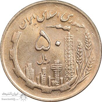 سکه 50 ریال 1361 - دور جمهوری - MS62 - جمهوری اسلامی