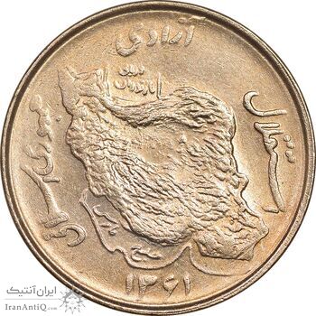 سکه 50 ریال 1361 - دور جمهوری - MS62 - جمهوری اسلامی