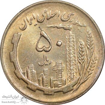 سکه 50 ریال 1361 - دور جمهوری - MS62 - جمهوری اسلامی