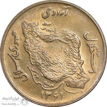 سکه 50 ریال 1361 - دور جمهوری - MS62 - جمهوری اسلامی