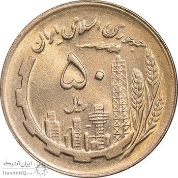 سکه 50 ریال 1361 - MS63 - جمهوری اسلامی