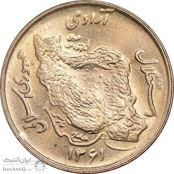 سکه 50 ریال 1361 - MS63 - جمهوری اسلامی