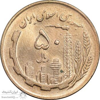 سکه 50 ریال 1361 - MS63 - جمهوری اسلامی