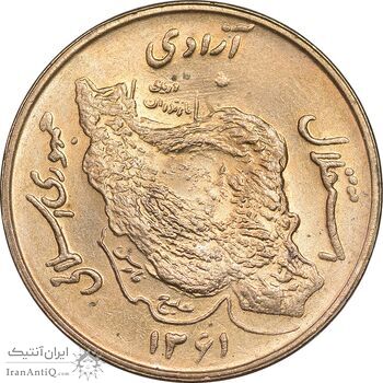 سکه 50 ریال 1361 - MS63 - جمهوری اسلامی