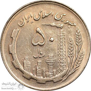سکه 50 ریال 1361 - MS62 - جمهوری اسلامی