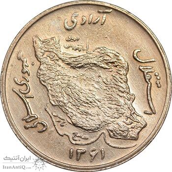 سکه 50 ریال 1361 - MS62 - جمهوری اسلامی