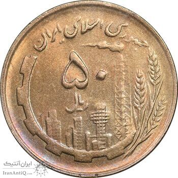 سکه 50 ریال 1361 - MS61 - جمهوری اسلامی