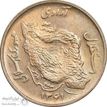 سکه 50 ریال 1361 - MS61 - جمهوری اسلامی