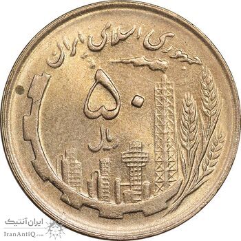 سکه 50 ریال 1361 - MS61 - جمهوری اسلامی