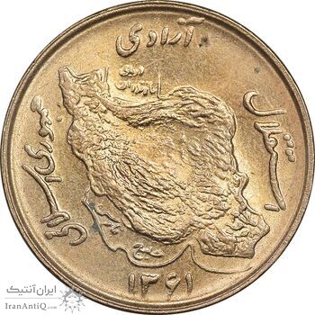سکه 50 ریال 1361 - MS61 - جمهوری اسلامی