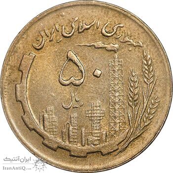 سکه 50 ریال 1361 - AU58 - جمهوری اسلامی