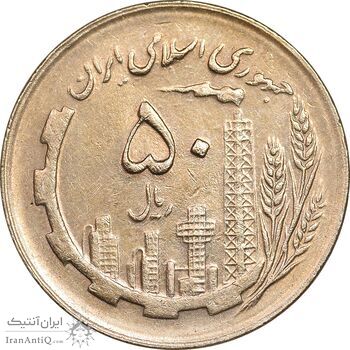 سکه 50 ریال 1361 - دور جمهوری - AU58 - جمهوری اسلامی