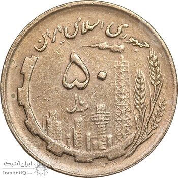 سکه 50 ریال 1361 - دور جمهوری - AU58 - جمهوری اسلامی