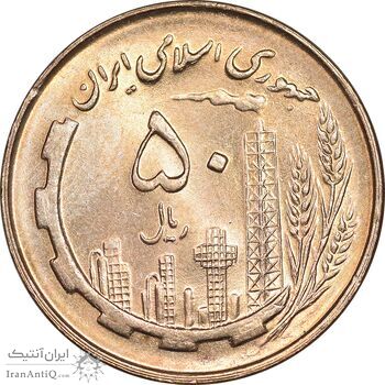 سکه 50 ریال 1359 - MS63 - جمهوری اسلامی