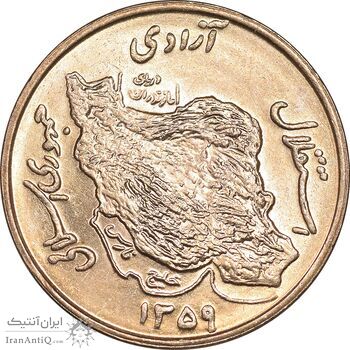 سکه 50 ریال 1359 - MS63 - جمهوری اسلامی