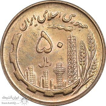 سکه 50 ریال 1359 - MS63 - جمهوری اسلامی