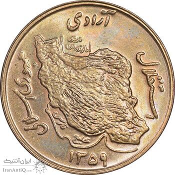 سکه 50 ریال 1359 - MS63 - جمهوری اسلامی