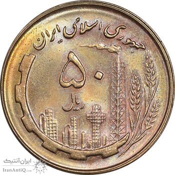 سکه 50 ریال 1359 - MS63 - جمهوری اسلامی