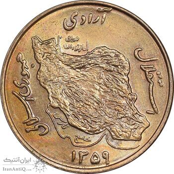 سکه 50 ریال 1359 - MS63 - جمهوری اسلامی