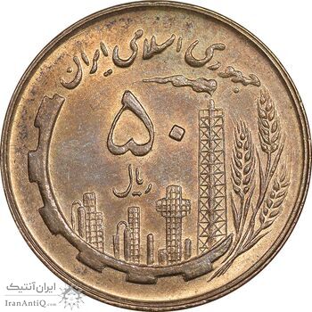 سکه 50 ریال 1359 - MS62 - جمهوری اسلامی