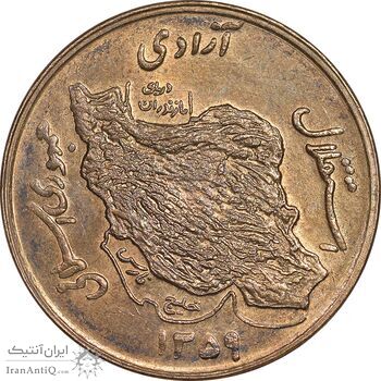 سکه 50 ریال 1359 - MS62 - جمهوری اسلامی