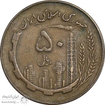 سکه 50 ریال 1359 - صفر مستطیل - EF45 - جمهوری اسلامی