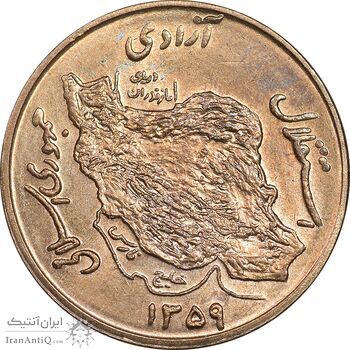 سکه 50 ریال 1359 - صفر کوچک - MS61 - جمهوری اسلامی