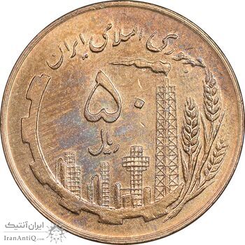 سکه 50 ریال 1359 - صفر کوچک - MS61 - جمهوری اسلامی