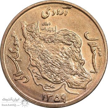 سکه 50 ریال 1359 - صفر کوچک - MS61 - جمهوری اسلامی