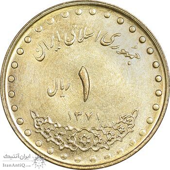 سکه 1 ریال 1371 دماوند - MS61 - جمهوری اسلامی
