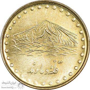 سکه 1 ریال 1371 دماوند - MS61 - جمهوری اسلامی