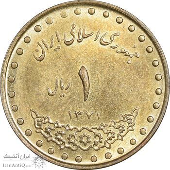 سکه 1 ریال 1371 دماوند - MS61 - جمهوری اسلامی