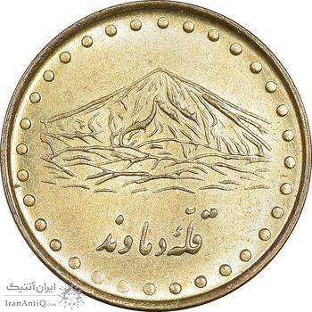 سکه 1 ریال 1371 دماوند - MS61 - جمهوری اسلامی